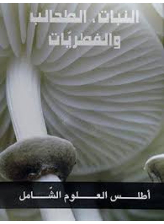 اطلس العلوم الشامل - النبات , الطحالب , الفطريات