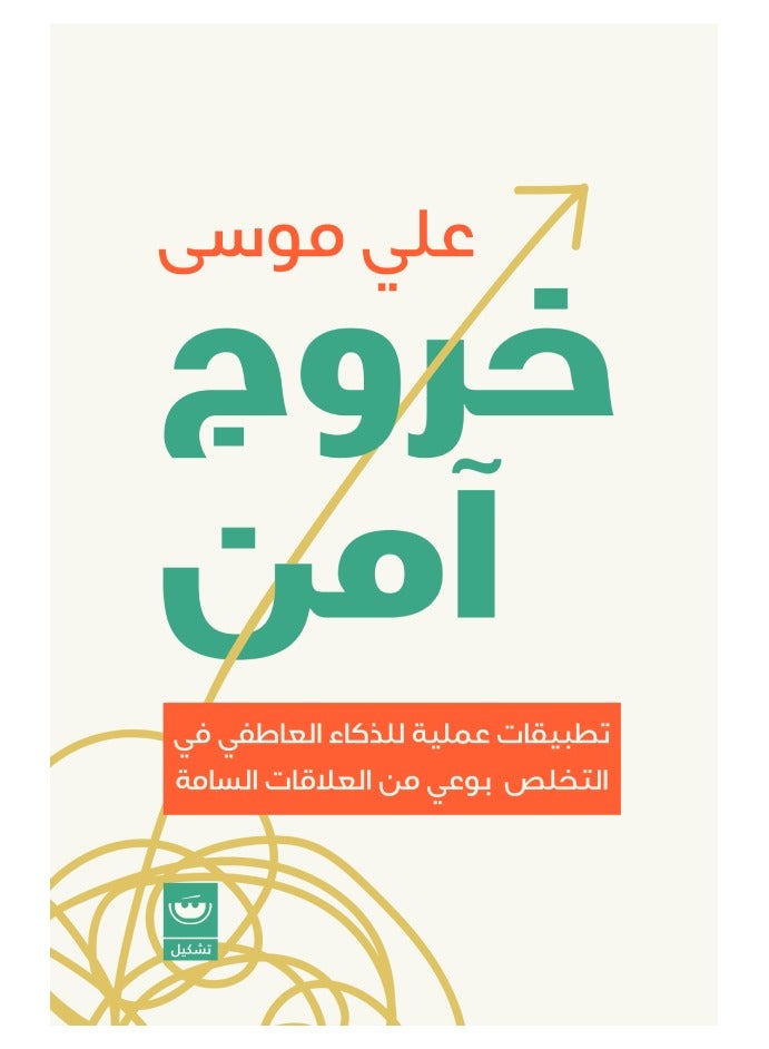 Safe Exit: Practical Applications of Emotional Intelligence in Consciously Exiting Toxic Relationships