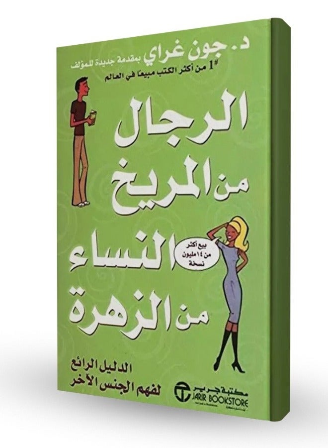 الرجال من المريخ والنساء من الزهرة – الدليل الرائع لفهم الجنس الآخر