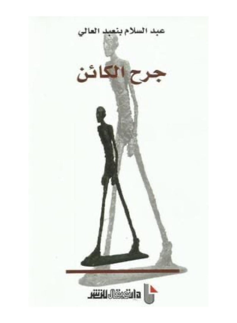 كتاب جرح الكائن - بقلم عبد السلام بنعبد العالى