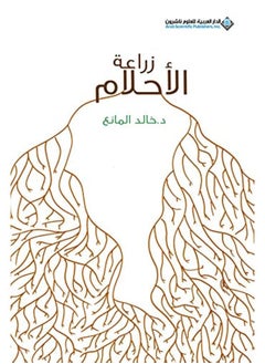 زراعة الاحلام 