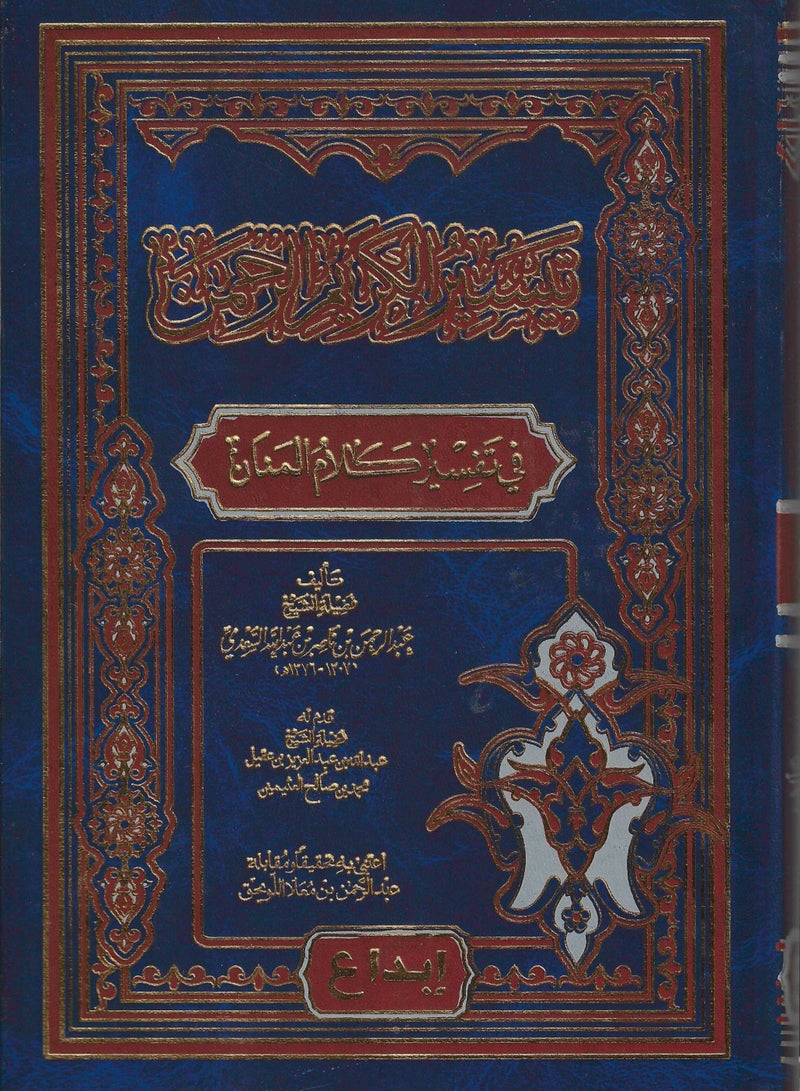 Taysir Al-Karim Al-Rahman in interpreting the words of Al-Mannan 