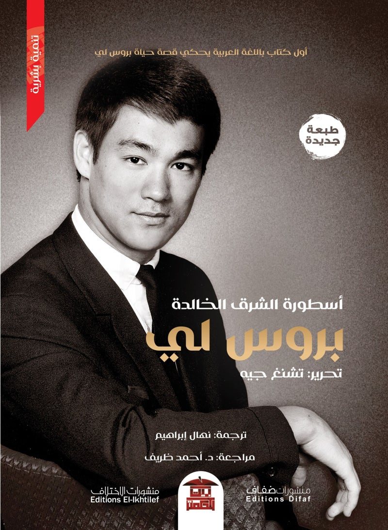 بروس لي - أسطورة الشرق الخالدة