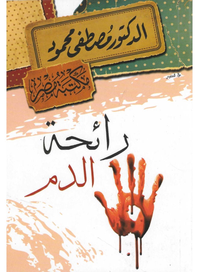 رائحة الدم
