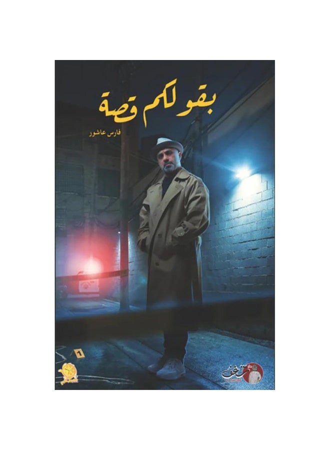 I’ll Tell You a Story - Fares Ashour