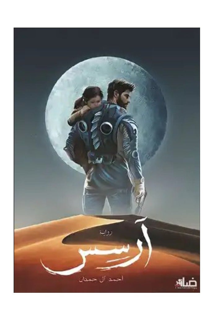 The Book of Arses, Part 1, by Ahmed Al-Hamdan