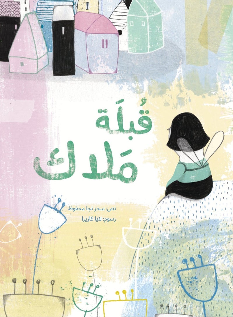 قبلـــة ملاك