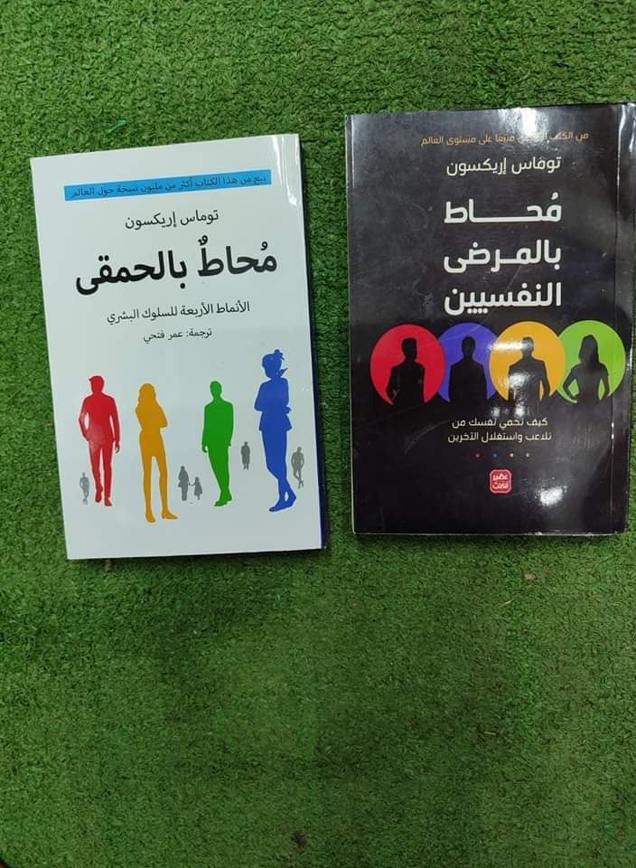 كتابان (محاط بالحمقى _ محاط بالمرضى النفسيين)