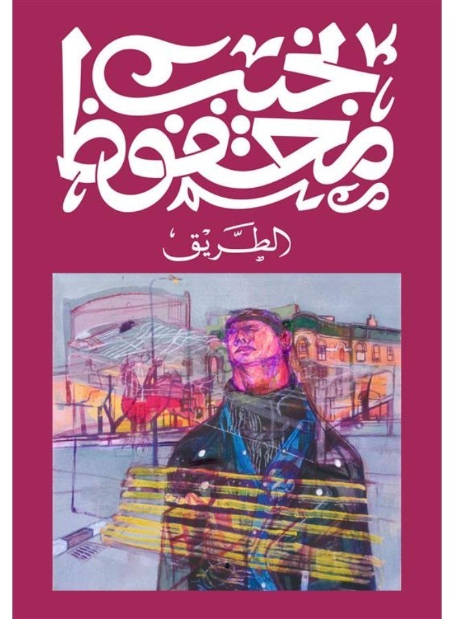 أفضل 10 روايات للأديب العالمي نجيب محفوظ - Image 2