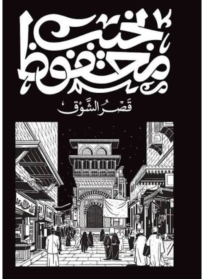 أفضل 10 روايات للأديب العالمي نجيب محفوظ - Image 5