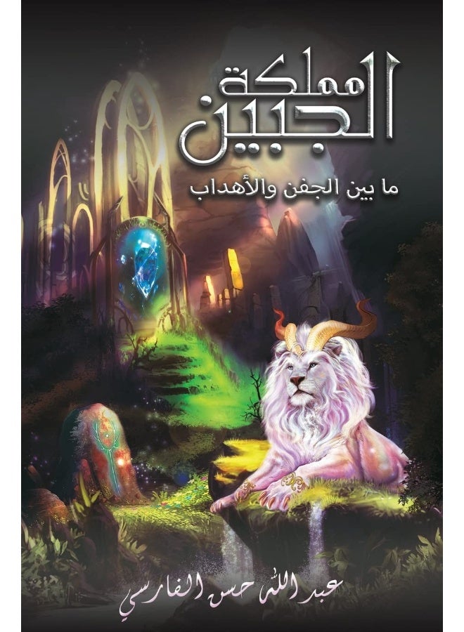 Austin Macauley مملكة الجبين: ما بين الجفن والأهداب - Image 1