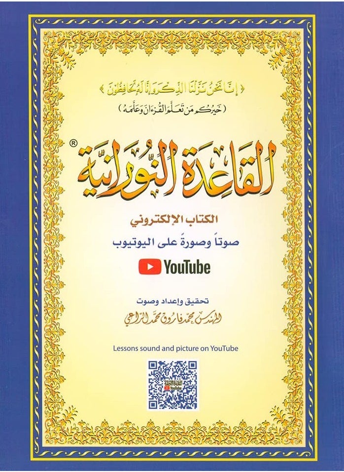 القاعدة النورانية غلاف ورقي  - Image 1