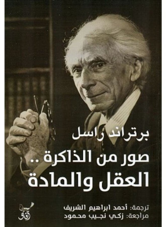 صور من الذاكرة العقل والمادة