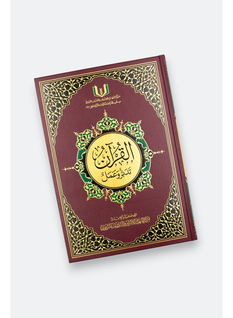 The Quran Reflect And Act - Image 1