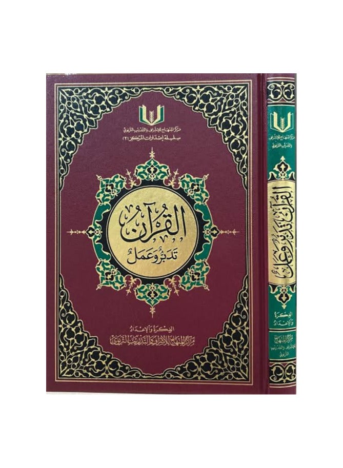 مصحف القرآن تدبر وعمل مقاس كبير 20×28 - Image 1