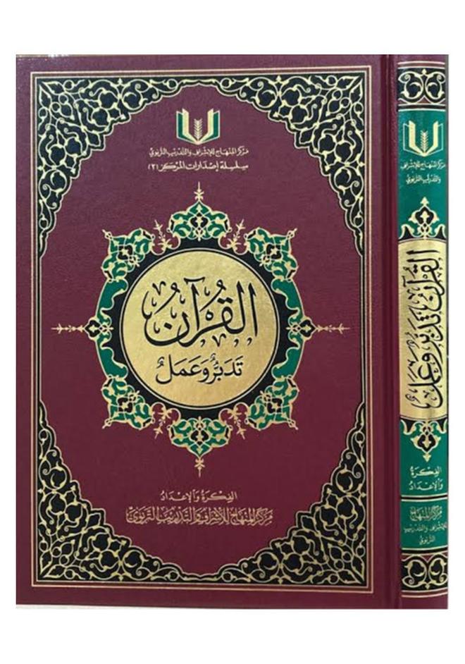 The Quran Reflect And Act - Image 1