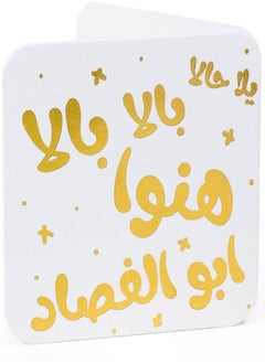 Ym Sketch بطاقة تهنئة فارغة من YM Sketch - عيد ميلاد سعيد أبو فساد | حافة مستديرة مربعة 6.5 × 6.5 سم | نقش فاخر من رقائق الذهب على ورق أبيض 