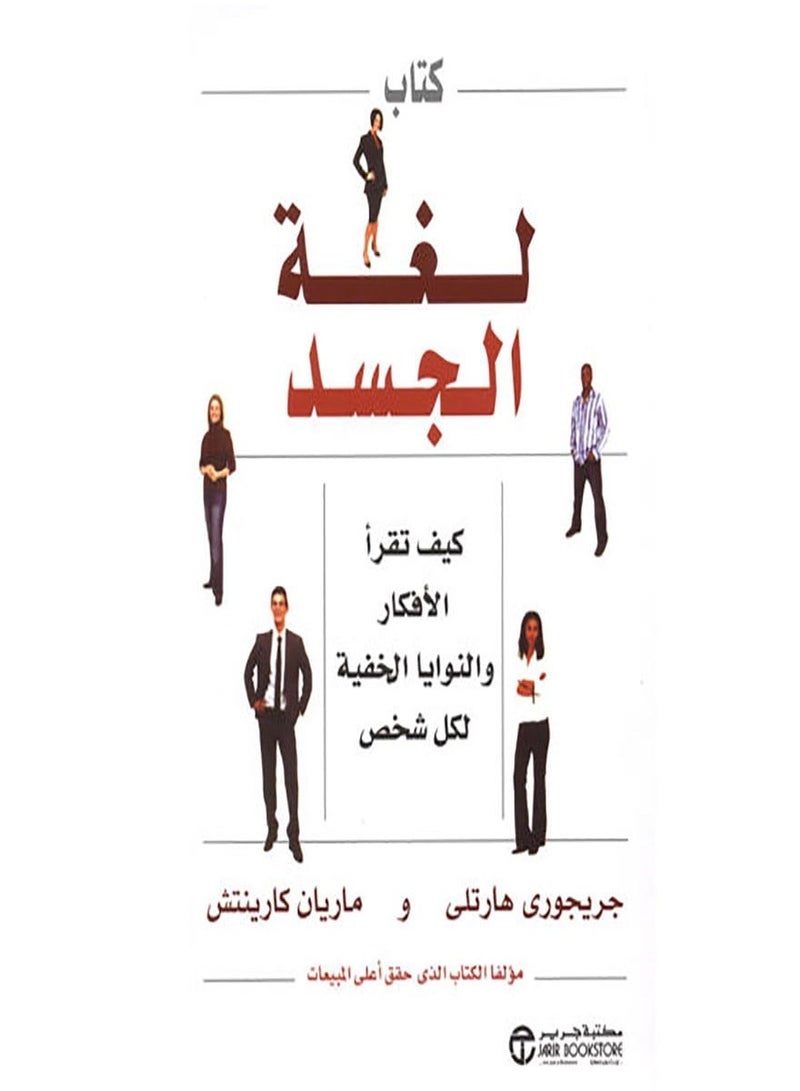 كتاب لغة الجسد كيف تقرأ الافكار والنوايا الخفية لكل شخص