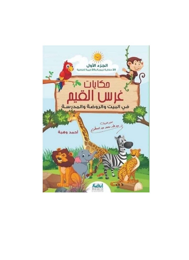 Alasryaa Library for publishing and distribution Tales of instilling values, part one 