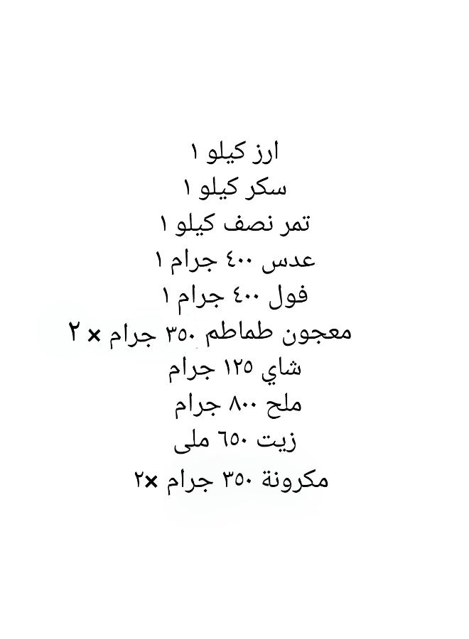 سلطنة كرتونة رمضان 12 قطعة 5.180 كيلو جرام ( ارز سلطنة ١ كيلو + سكر سلطنة ١ كيلو +2 مكرونة ٣٥٠ جرام+  تمر نصف كيلو + عدس ٤٠٠ جرام +  فول تدميس ٤٠٠ جرام +ز يت ٦٥٠ مل + ملح المجد ٨٠٠ جرام + 2  معجون الطماطم ٣٥ جرام+  1 شاي 125 جرام ) - Image 2