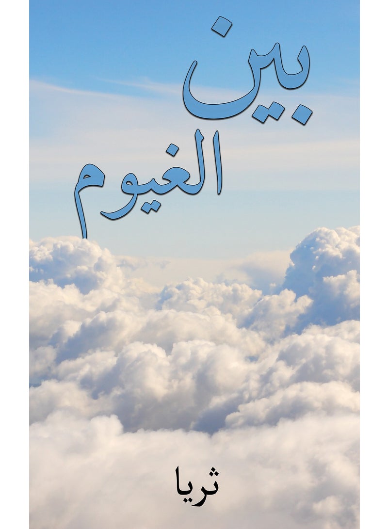 Between the clouds