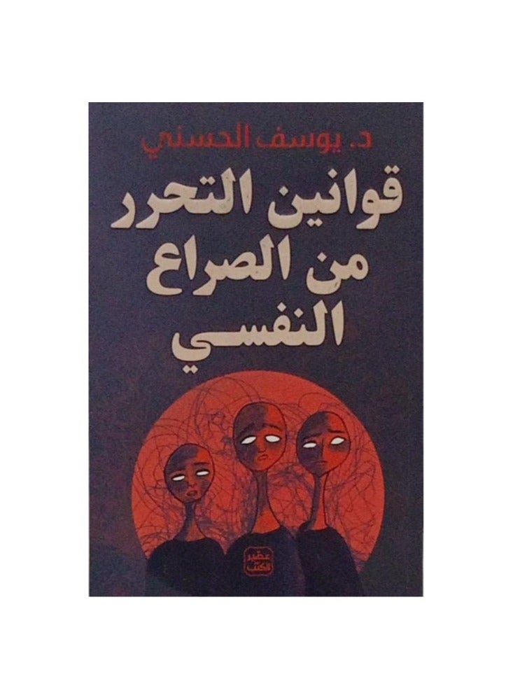 Laws of liberation from psychological crisis 