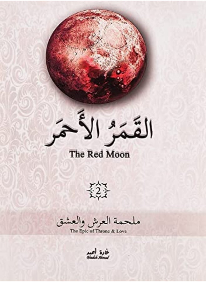 null - القمر الأحمر - Image 1