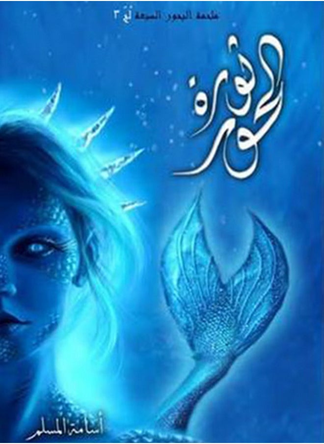 Mermaid Revolution: Osama Al-Muslim 