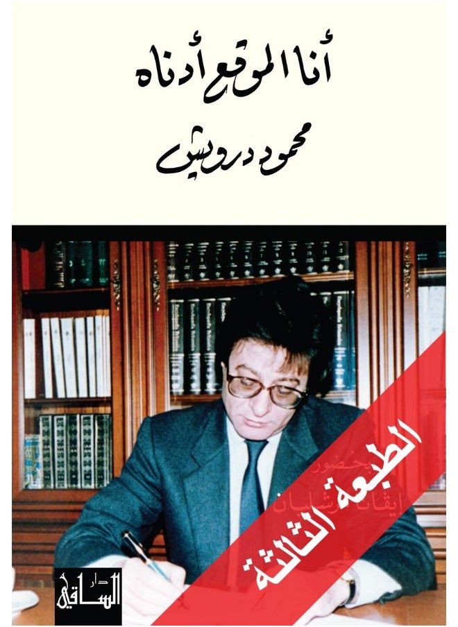 I, the Undersigned Mahmoud Darwish (انا الموقع ادناه محمود درويش) - Ana Al-muwaqqi Adnah Mahmoud Darwish 