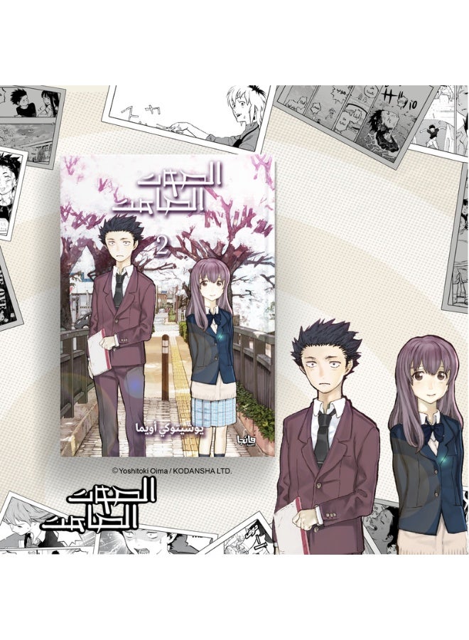 الصوت الصامت 2