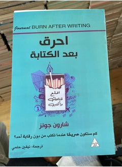 احرق بعد الكتابة 