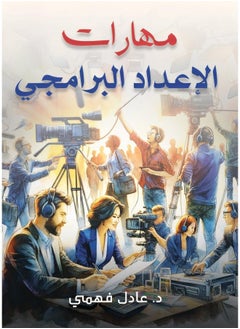 مهارات الإعداد البرامجي 