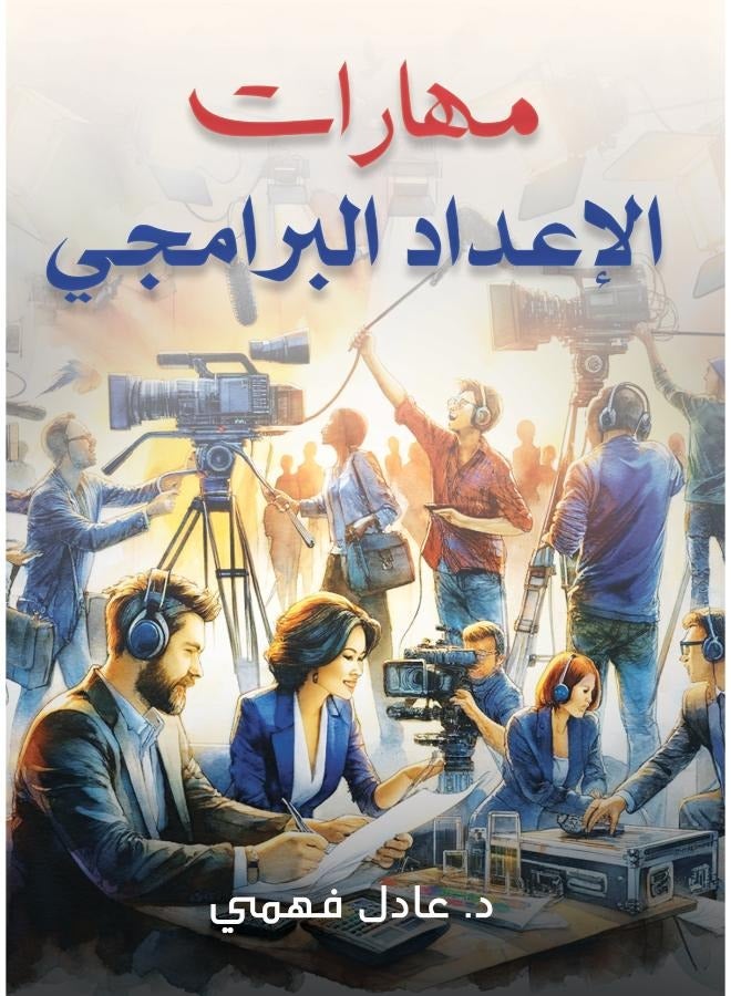 مهارات الإعداد البرامجي