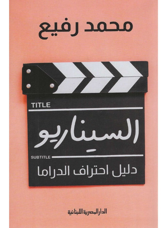 السيناريو 