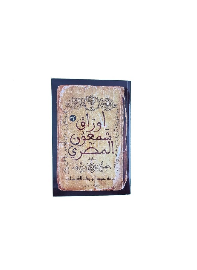 أوراق شمعون المصري  - Image 1