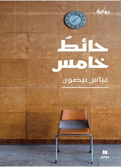 Hayit Khamis by Abbas Baydoun Paperback 