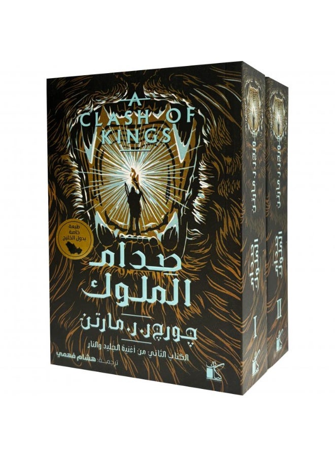 صِدام الملوك – جزئين (الطبعة الفاخرة - Image 1