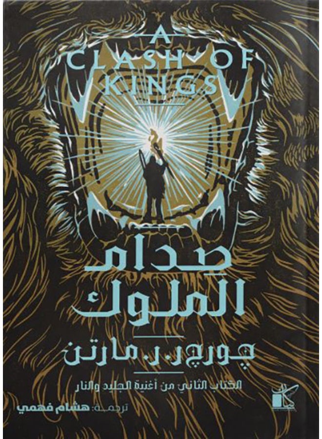 صِدام الملوك – جزئين (الطبعة الفاخرة - Image 2