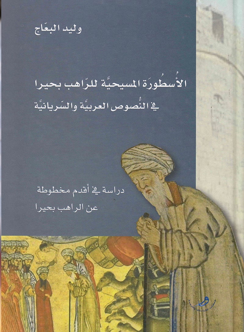 كتاب الأسطورة المسي حية للراه ب بحيرا في النصوص العربية والسريانية