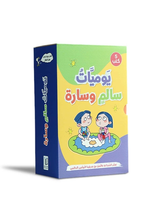 يوميات سالم وسارة – سلسلة قصص تربوية للأطفال من عمر 6 سنوات فما فوق لتنمية السلوك وفهم المشاعر - Image 1