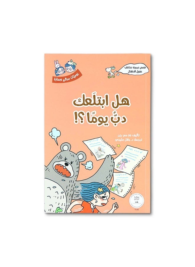 يوميات سالم وسارة – سلسلة قصص تربوية للأطفال من عمر 6 سنوات فما فوق لتنمية السلوك وفهم المشاعر - Image 4