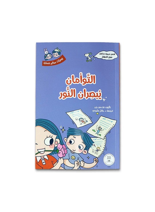يوميات سالم وسارة – سلسلة قصص تربوية للأطفال من عمر 6 سنوات فما فوق لتنمية السلوك وفهم المشاعر - Image 2