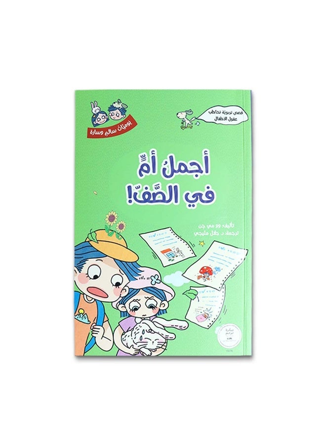 يوميات سالم وسارة – سلسلة قصص تربوية للأطفال من عمر 6 سنوات فما فوق لتنمية السلوك وفهم المشاعر - Image 5
