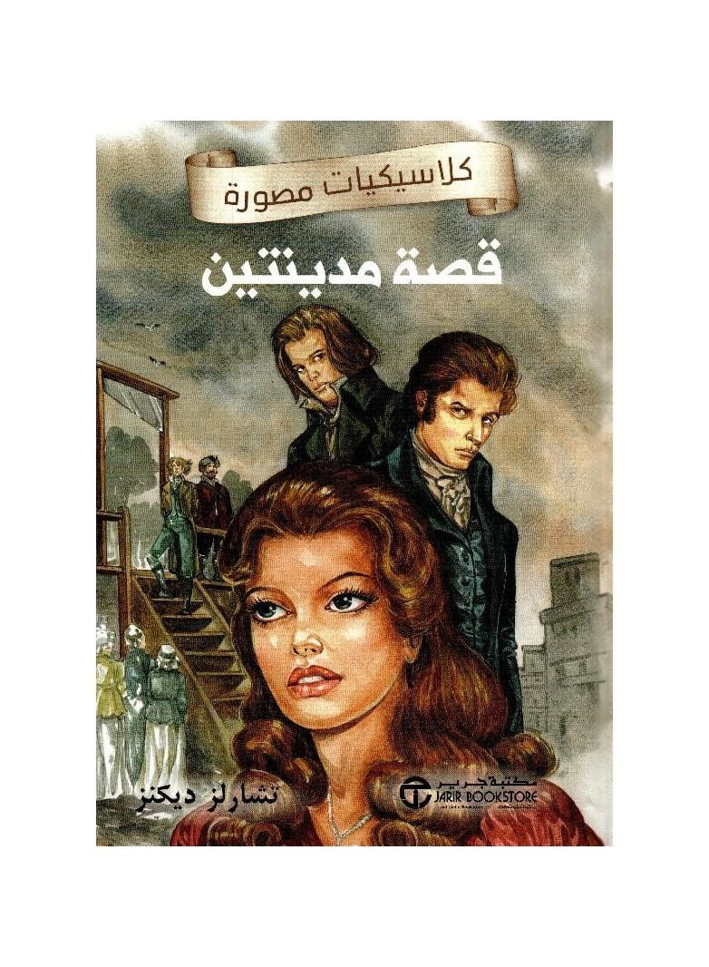 كلاسيكيات مصورة قصة مدينتين - نسخة أصلية - Image 1