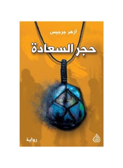The Stone of Happiness by Azhar Guergis
