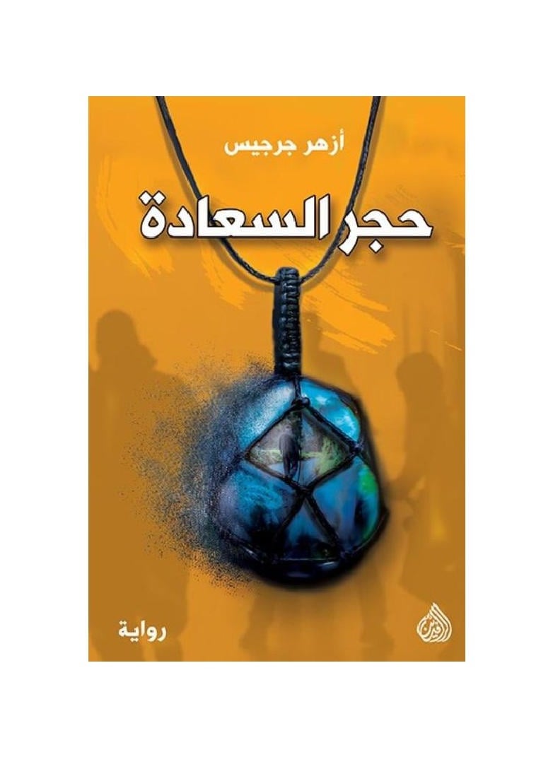 null - The Stone of Happiness by Azhar Guergis - Image 1