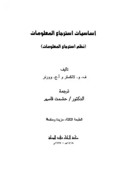 أساسيات استرجاع المعلومات