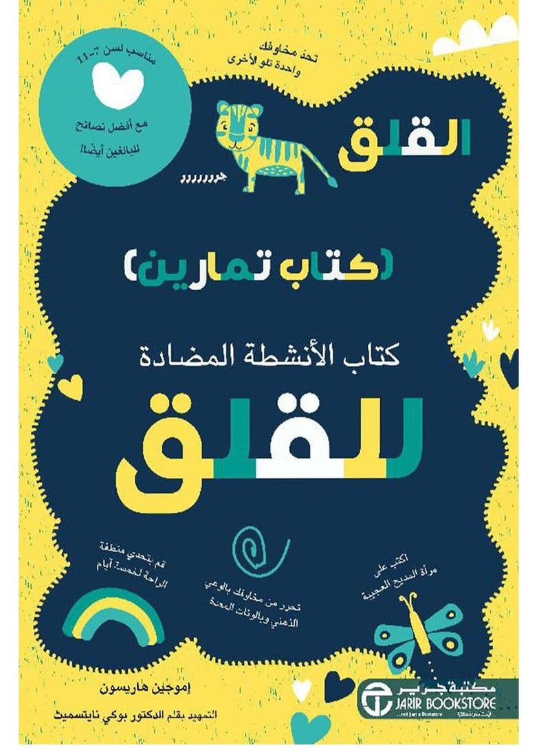 كتاب القلق كتاب تمارين – كتاب الأنشطة المضادة للقلق
