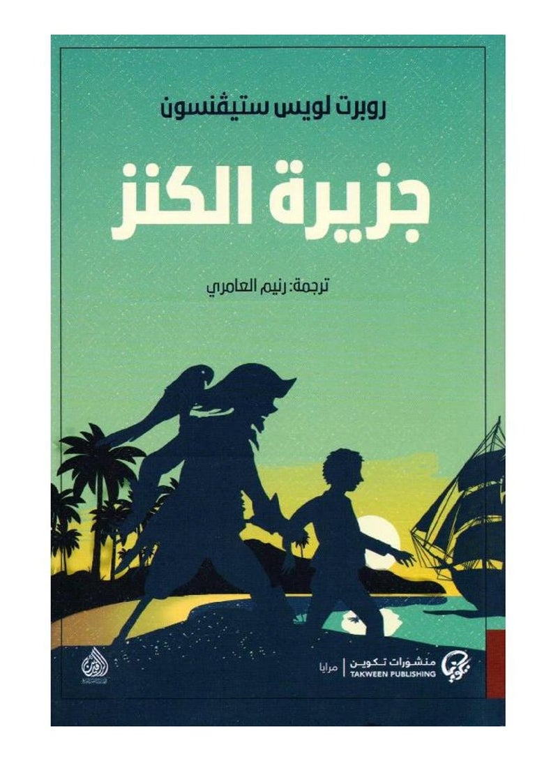 جزيرة الكنز - روبرت ستيفنسون - نسخة أصلية