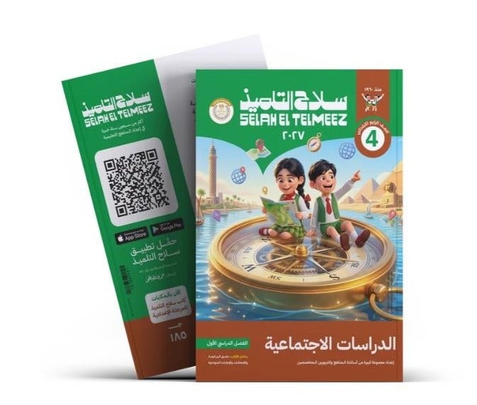 كتاب سلاح التلميذ - الدراسات الاجتماعية - الصف الرابع الابتدائي الترم الأول